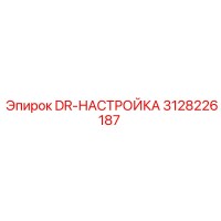 3128226187 DR-НАСТРОЙКА Epiroc