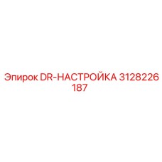 3128226187 DR-НАСТРОЙКА Epiroc