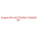 3128226187 DR-НАСТРОЙКА Epiroc