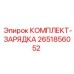 Профессиональный зарядный комплект Epiroc артикул 2651856052