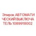1089918002 АВТОМАТИЧЕСКИЙ ВЫКЛЮЧАТЕЛЬ Epiroc
