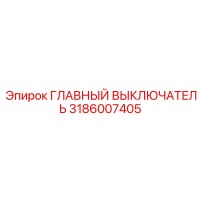 3186007405 Главный выключатель Epiroc