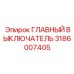 3186007405 Главный выключатель Epiroc