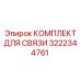 Система связи для FlexiROC артикул 3222344761
