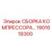 1901618300 СБОРКА КОМПРЕССОРА Epiroc
