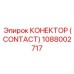 КОНЕКТОР (CONTACT) 1088002717 Epiroc