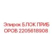2205618908 БЛОК ПРИБОРОВ Epiroc