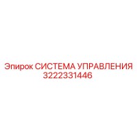 3222331446 СИСТЕМА УПРАВЛЕНИЯ Epiroc
