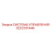 3222331446 СИСТЕМА УПРАВЛЕНИЯ Epiroc