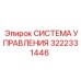 3222331446 СИСТЕМА УПРАВЛЕНИЯ Epiroc