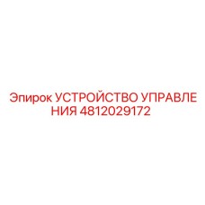 4812029172 УСТРОЙСТВО УПРАВЛЕНИЯ Epiroc