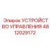 4812029172 УСТРОЙСТВО УПРАВЛЕНИЯ Epiroc
