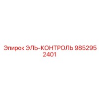 9852952401 ЭЛЬ-КОНТРОЛЬ Epiroc