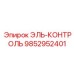 9852952401 ЭЛЬ-КОНТРОЛЬ Epiroc