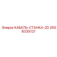 2658335121 КАБЕЛЬ-СТАНКА-2D Epiroc