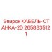 Двухжильный кабель 2658335121 для систем RCS Epiroc