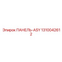 1310042612 ПАНЕЛЬ-ASY Epiroc