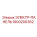 1900200362 ЭЛЕКТР-ПАНЕЛЬ Epiroc