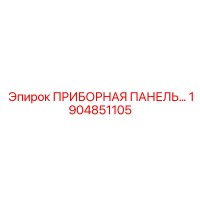 1904851105 ПРИБОРНАЯ ПАНЕЛЬ Epiroc