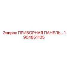 1904851105 ПРИБОРНАЯ ПАНЕЛЬ Epiroc