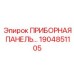 1904851105 ПРИБОРНАЯ ПАНЕЛЬ Epiroc