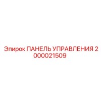 2000021509 ПАНЕЛЬ УПРАВЛЕНИЯ Epiroc