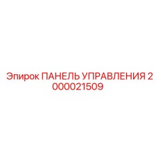 2000021509 ПАНЕЛЬ УПРАВЛЕНИЯ Epiroc