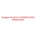 2000021509 ПАНЕЛЬ УПРАВЛЕНИЯ Epiroc