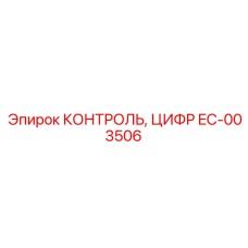 EC-003506 КОНТРОЛЬ, ЦИФР Epiroc