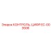 EC-003506 КОНТРОЛЬ, ЦИФР Epiroc
