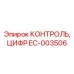 EC-003506 КОНТРОЛЬ, ЦИФР Epiroc