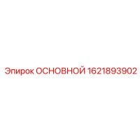1621893902 ОСНОВНОЙ (Epiroc)