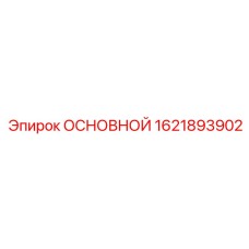 1621893902 ОСНОВНОЙ (Epiroc)