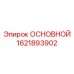 1621893902 ОСНОВНОЙ (Epiroc)