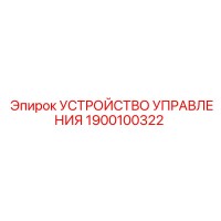 1900100322 УСТРОЙСТВО УПРАВЛЕНИЯ Epiroc