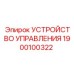 1900100322 УСТРОЙСТВО УПРАВЛЕНИЯ Epiroc