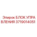 Инновационный блок управления 3719014051 от Epiroc