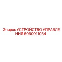 6060011034 УСТРОЙСТВО УПРАВЛЕНИЯ Epiroc