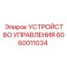 Модуль управления 6060011034 для буровых станков
