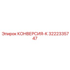3222335747 КОНВЕРСИЯ-К от Epiroc