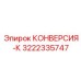 3222335747 КОНВЕРСИЯ-К от Epiroc