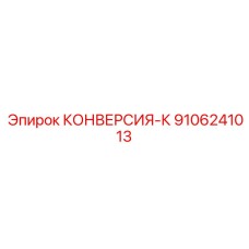 9106241013 КОНВЕРСИЯ-К Epiroc