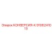 9106241013 КОНВЕРСИЯ-К Epiroc