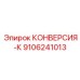 9106241013 КОНВЕРСИЯ-К Epiroc