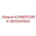 4812041902 КОНВЕРСИЯ-К Epiroc