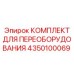 4350100069 КОМПЛЕКТ ДЛЯ ПЕРЕОБОРУДОВАНИЯ Epiroc