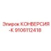 9106112418 КОНВЕРСИЯ-К (Epiroc)