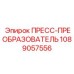 1089057556 ПРЕСС-ПРЕОБРАЗОВАТЕЛЬ Epiroc