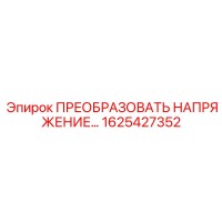1625427352 ПРЕОБРАЗОВАТЕЛЬ НАПРЯЖЕНИЯ… Epiroc