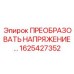 1625427352 ПРЕОБРАЗОВАТЕЛЬ НАПРЯЖЕНИЯ… Epiroc